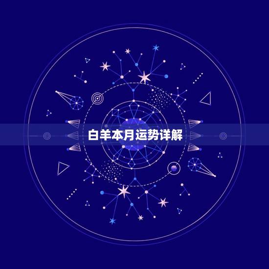 白羊本月运势详解,白羊座本月运势如何谢了 白羊本月运势详解,白羊座本月运势如何谢了