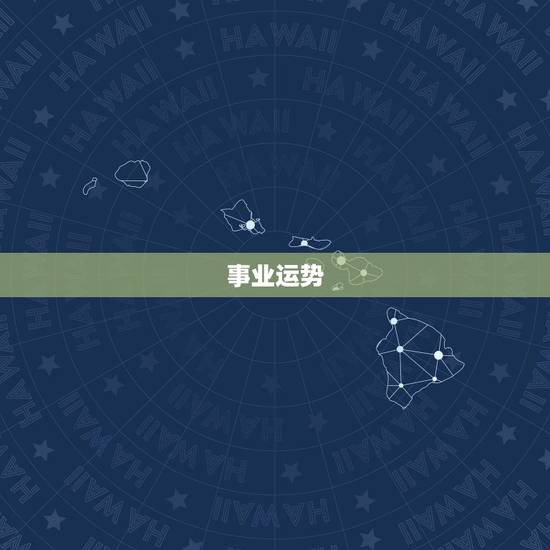 事业运势