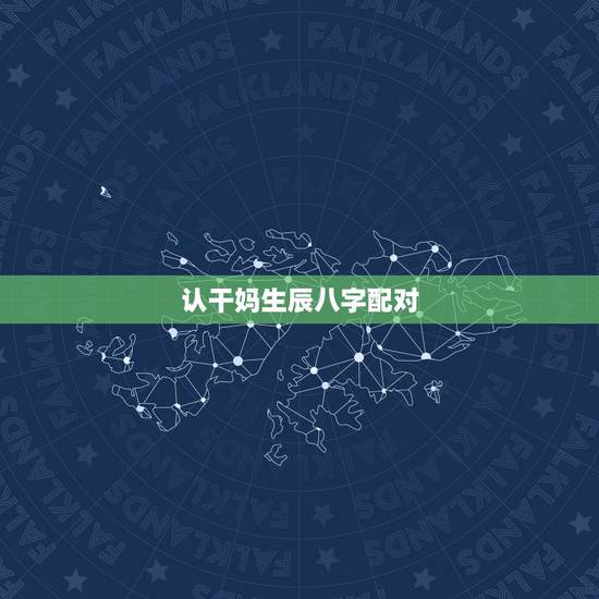 认干妈生辰八字配对,朋友的孩子要认为我干娘 认干妈生辰八字配对,朋友的孩子要认为我干娘