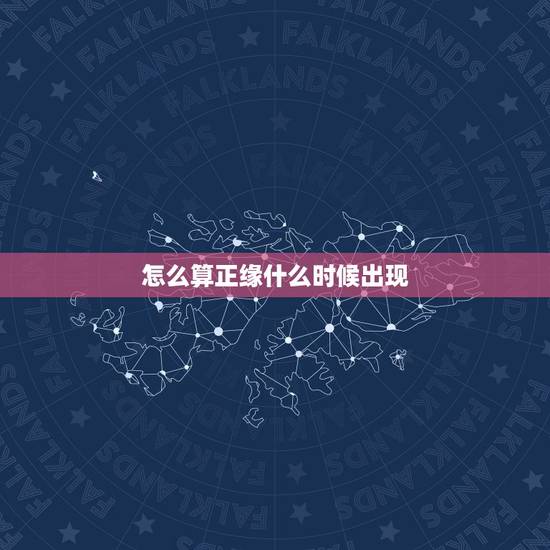 怎么算正缘什么时候出现,胎梦一般会在什么时候出现 怎么算正缘什么时候出现,胎梦一般会在什么时候出现