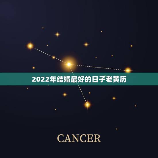 2022年结婚最好的日子老黄历,2021年黄历结婚吉日 2022年结婚最好的日子老黄历,2021年黄历结婚吉日
