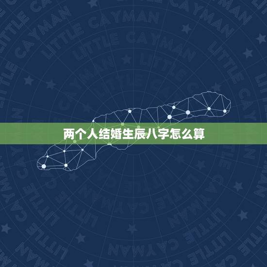 两个人结婚生辰八字怎么算,两个人结婚选黄道吉日,只需两个人的生辰八字就 两个人结婚生辰八字怎么算,两个人结婚选黄道吉日,只需两个人的生辰八字就