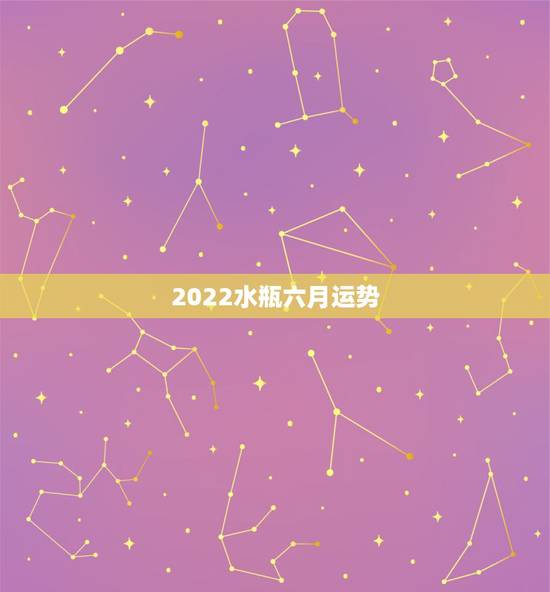 2022水瓶六月运势，水瓶座2014年六月运势