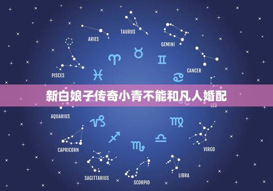 新白娘子传奇小青不能和凡人婚配，同为蛇妖的白素贞与小青，为何小青不能“
