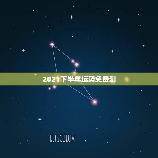 2021下半年运势免费测,运势测算2021年免费查询冯世荣202Ⅰ年财 2021下半年运势免费测,运势测算2021年免费查询冯世荣202Ⅰ年财