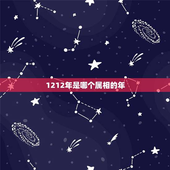 1212年是哪个属相的年，十二生肖与年的关系