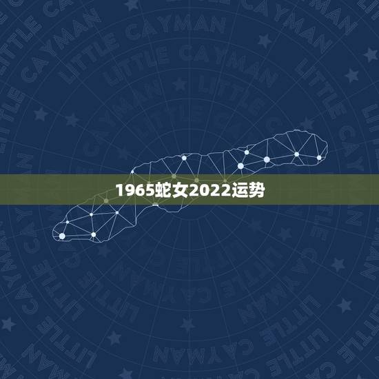 1965蛇女2022运势,1966年的马男1965年的蛇女在2021年 1965蛇女2022运势,1966年的马男1965年的蛇女在2021年