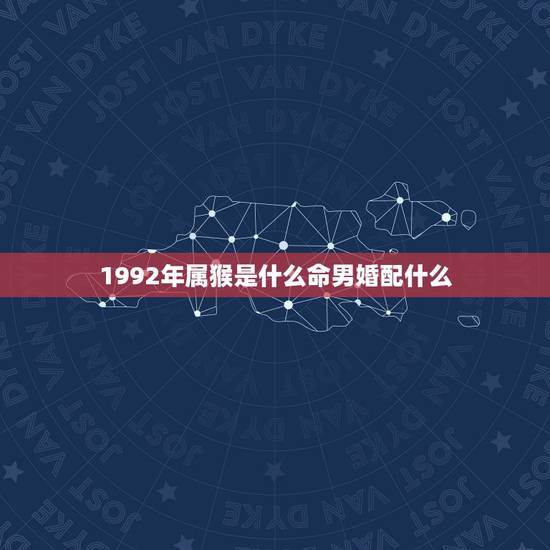 1992年属猴是什么命男婚配什么，92年属猴男和92年属猴女可以婚配吗