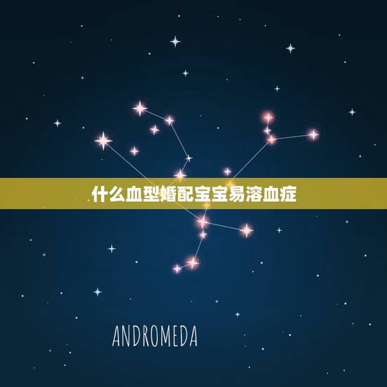 什么血型婚配宝宝易溶血症，什么样的夫妻血型会ABO溶血？