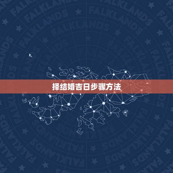 择结婚吉日步骤方法,结婚吉日怎么择取 择结婚吉日步骤方法,结婚吉日怎么择取