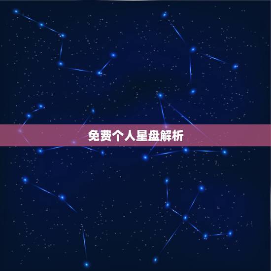 免费个人星盘解析,求个人星盘和分析 免费个人星盘解析,求个人星盘和分析