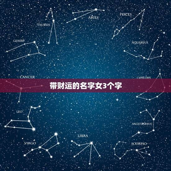 带财运的名字女3个字，比较旺财运的微信名字