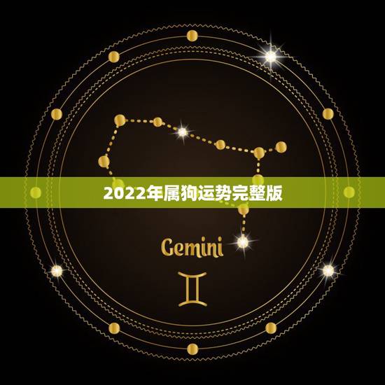 2022年属狗运势完整版,1994年属狗人2022年运势 2022年属狗运势完整版,1994年属狗人2022年运势