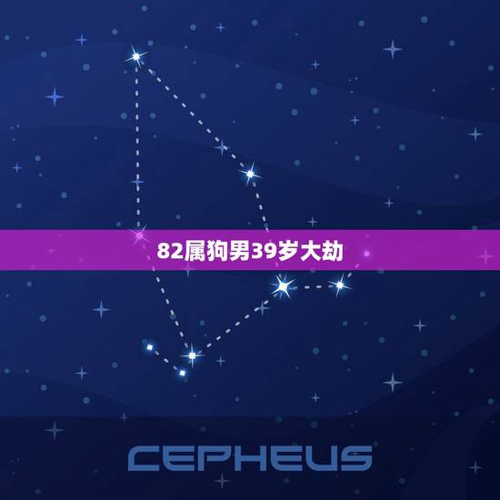 82属狗男39岁大劫，82年属狗今天的运气