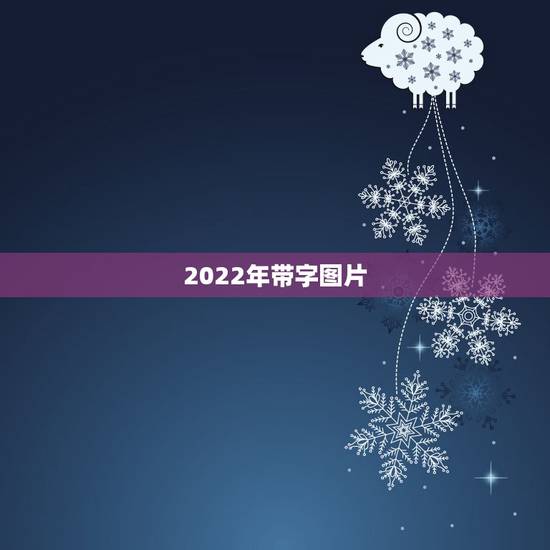 2022年带字图片,带字图片大全2023 2022年带字图片,带字图片大全2023