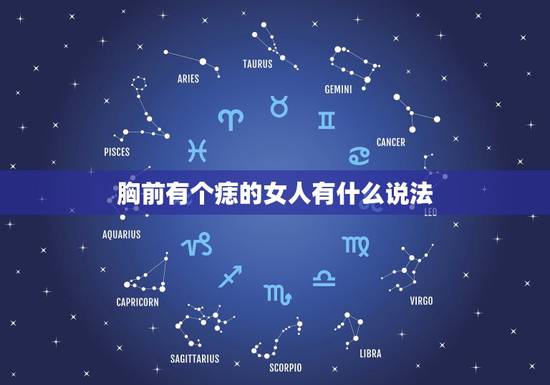 胸前有个痣的女人有什么说法，胸前有痣是什么意思？有什么寓意呢？