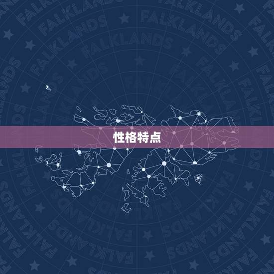 性格特点 性格特点