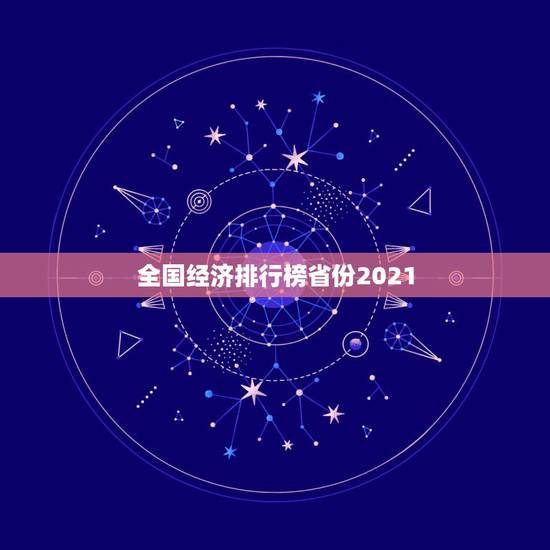 全国经济排行榜省份2021,中国人口排名 省份2021? 全国经济排行榜省份2021,中国人口排名 省份2021?