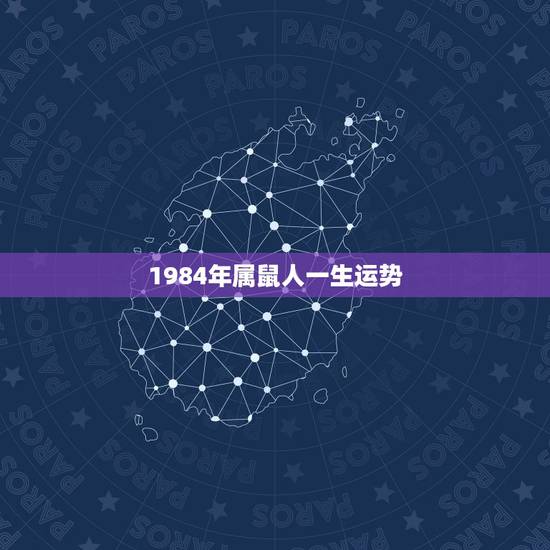 1984年属鼠人一生运势,1984年是什么命,1984年属鼠人2015 1984年属鼠人一生运势,1984年是什么命,1984年属鼠人2015