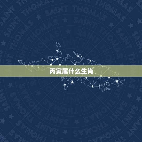 丙寅属什么生肖,牛马属相合不合 丙寅属什么生肖,牛马属相合不合