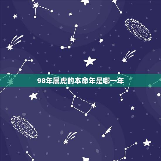 98年属虎的本命年是哪一年，属虎本命年是哪一年
