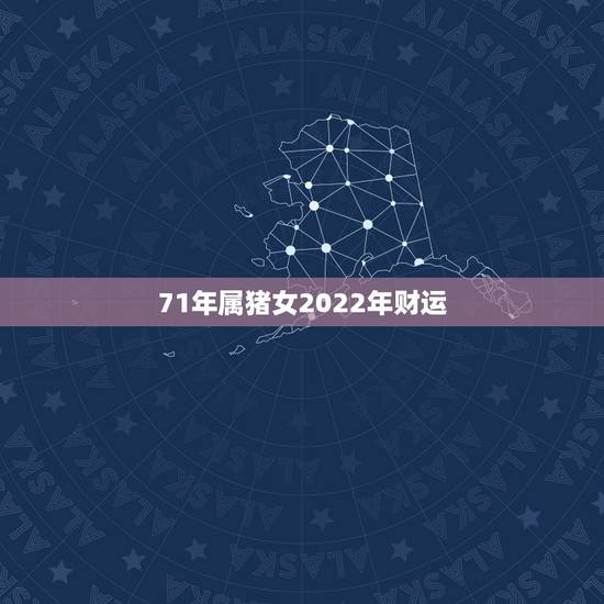 71年属猪女2022年财运，属猪财运方向