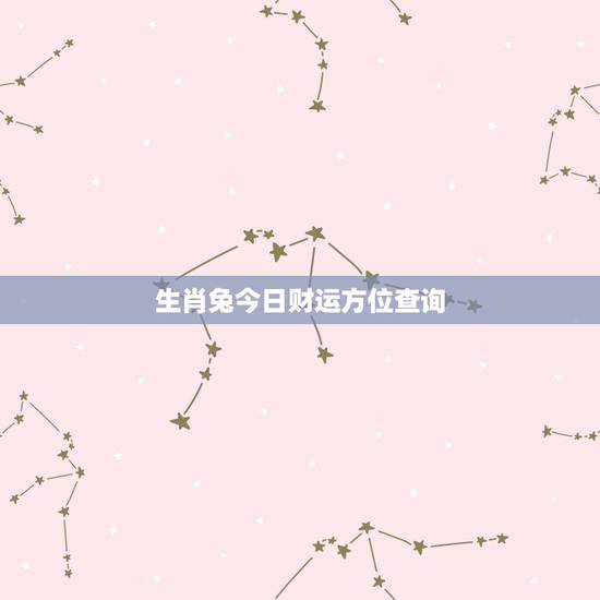 生肖兔今日财运方位查询,1975年属兔的财运及方位在哪里求财 生肖兔今日财运方位查询,1975年属兔的财运及方位在哪里求财