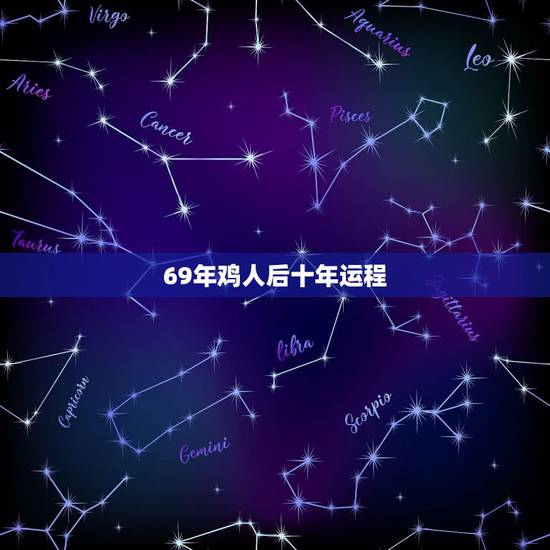 69年鸡人后十年运程 1969年属鸡临终寿命多大 69年鸡人后十年运程 1969年属鸡临终寿命多大