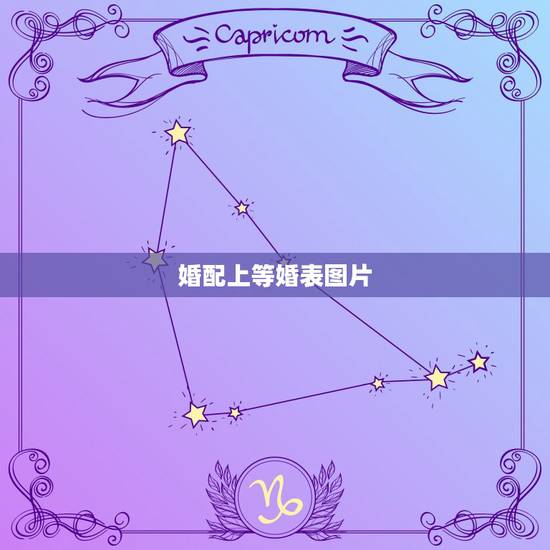 婚配上等婚表图片,八字合婚中等婚 婚配上等婚表图片,八字合婚中等婚