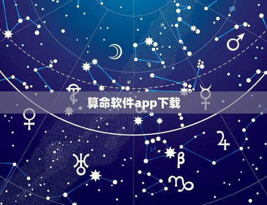 算命软件app下载,批八字算命软件app 算命软件app下载,批八字算命软件app