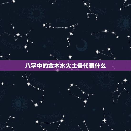 八字中的金木水火土各代表什么，金命人适合什么颜色