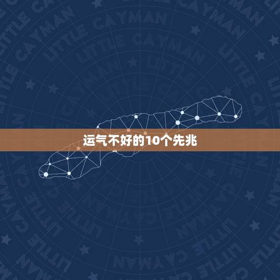 运气不好的10个先兆,一个人出现什么征兆,说明好运要来了? 运气不好的10个先兆,一个人出现什么征兆,说明好运要来了?