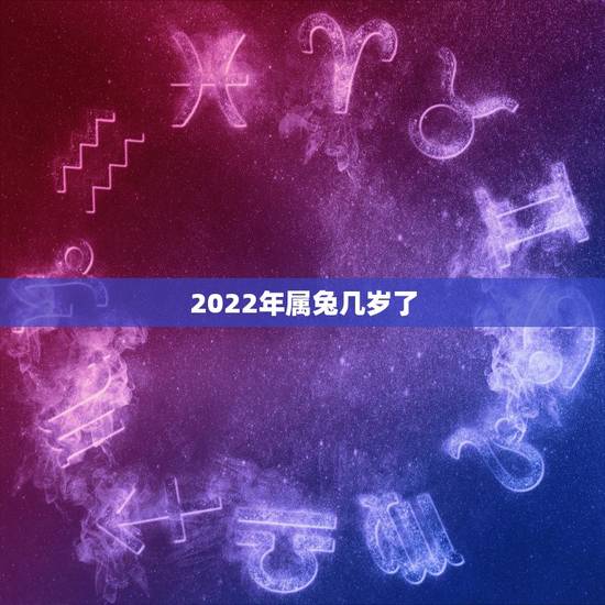 2022年属兔几岁了,1975年属兔2022年运势 2022年属兔几岁了,1975年属兔2022年运势