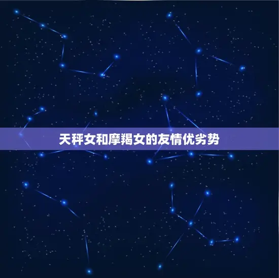 天秤女和摩羯女的友情优劣势