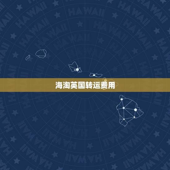 海淘英国转运费用,现在英国海淘哪个转运比较靠谱? 海淘英国转运费用,现在英国海淘哪个转运比较靠谱?