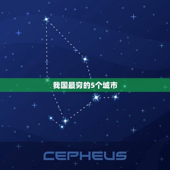 我国最穷的5个城市 中国最穷的省 我国最穷的5个城市 中国最穷的省