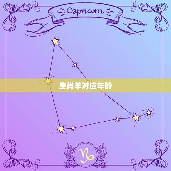 生肖羊对应年龄,属羊的今年多大年龄 生肖羊对应年龄,属羊的今年多大年龄