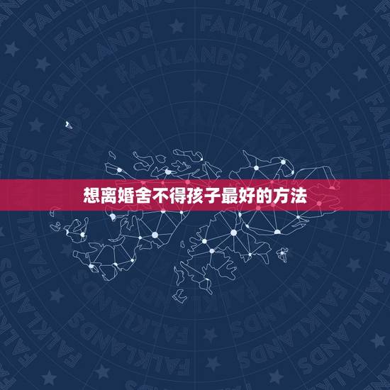 想离婚舍不得孩子最好的方法，离婚后该不该去看孩子