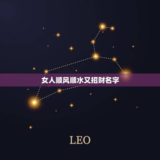 女人顺风顺水又招财名字,招财聚财带来好运的名字 女人顺风顺水又招财名字,招财聚财带来好运的名字