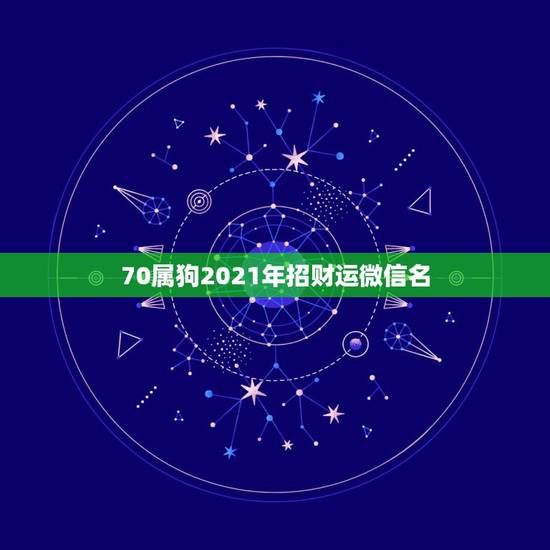 70属狗2021年招财运微信名,属蛇的微信头像和微信名用什么吉利7 70属狗2021年招财运微信名,属蛇的微信头像和微信名用什么吉利7