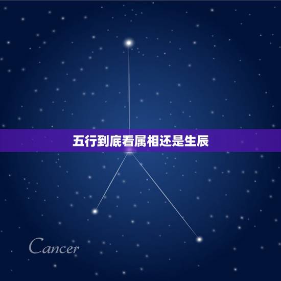 五行到底看属相还是生辰，先天五行指的是什么 到底指的属相自带五行还是出