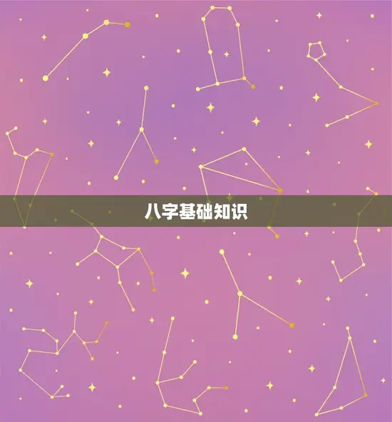 八字基础知识