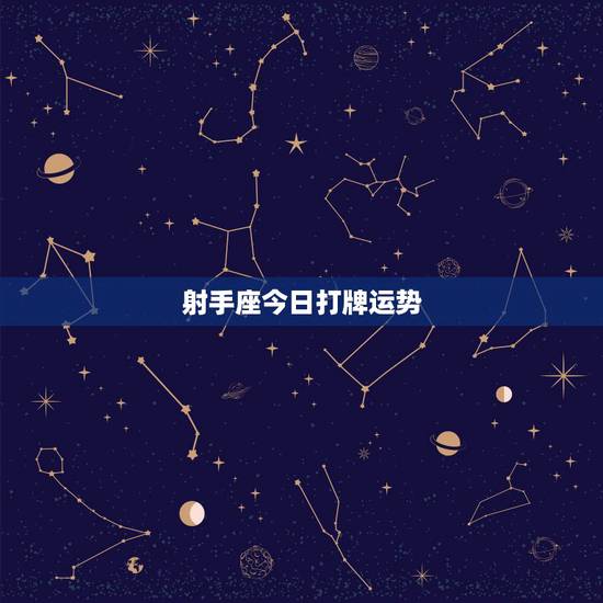 射手座今日打牌运势,射手座今日打麻将坐那方能赢钱,运势如何 射手座今日打牌运势,射手座今日打麻将坐那方能赢钱,运势如何