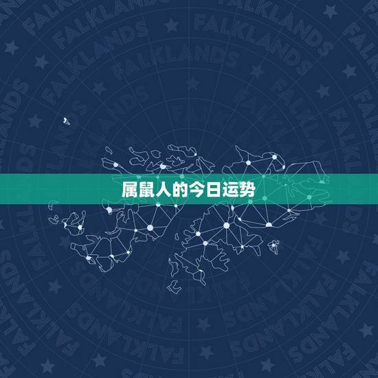 属鼠人的今日运势,属鼠的明天的运势 属鼠人的今日运势,属鼠的明天的运势