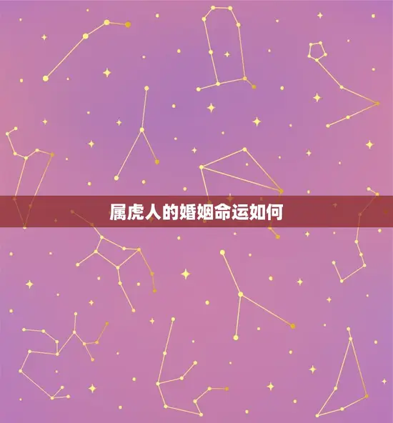 属虎人的婚姻命运如何