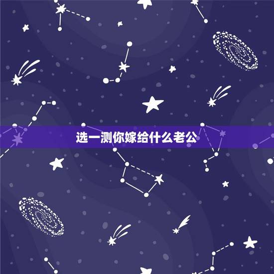 选一测你嫁给什么老公,选一款你能驾驭的高跟鞋,测你未来老公是什么类型的 选一测你嫁给什么老公,选一款你能驾驭的高跟鞋,测你未来老公是什么类型的
