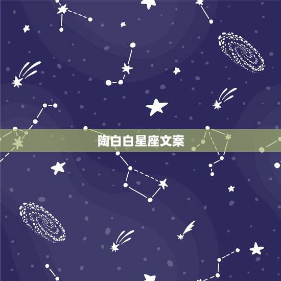 陶白白星座文案,陶白白什么梗? 陶白白星座文案,陶白白什么梗?