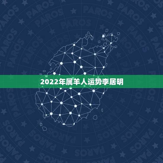 2022年属羊人运势李居明，属羊人未来5年的运势