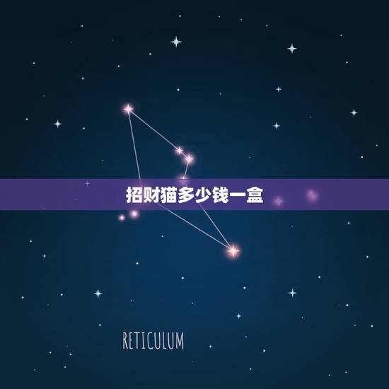 招财猫多少钱一盒，招财猫1600香烟价格