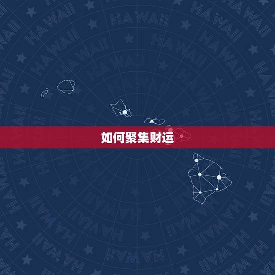 如何聚集财运，怎样才能有财运？